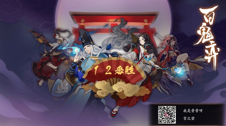 老徐牛批#阴阳师#百鬼弈#徐清林#阴阳师2021-11-21来自我是晋晋呀收