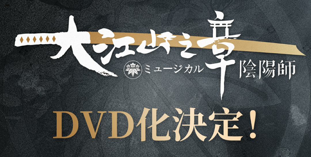 阴阳师音乐剧 大江山之章 终于决定要dvd化了 来自网易大神阴阳师圈子 猫掌柜