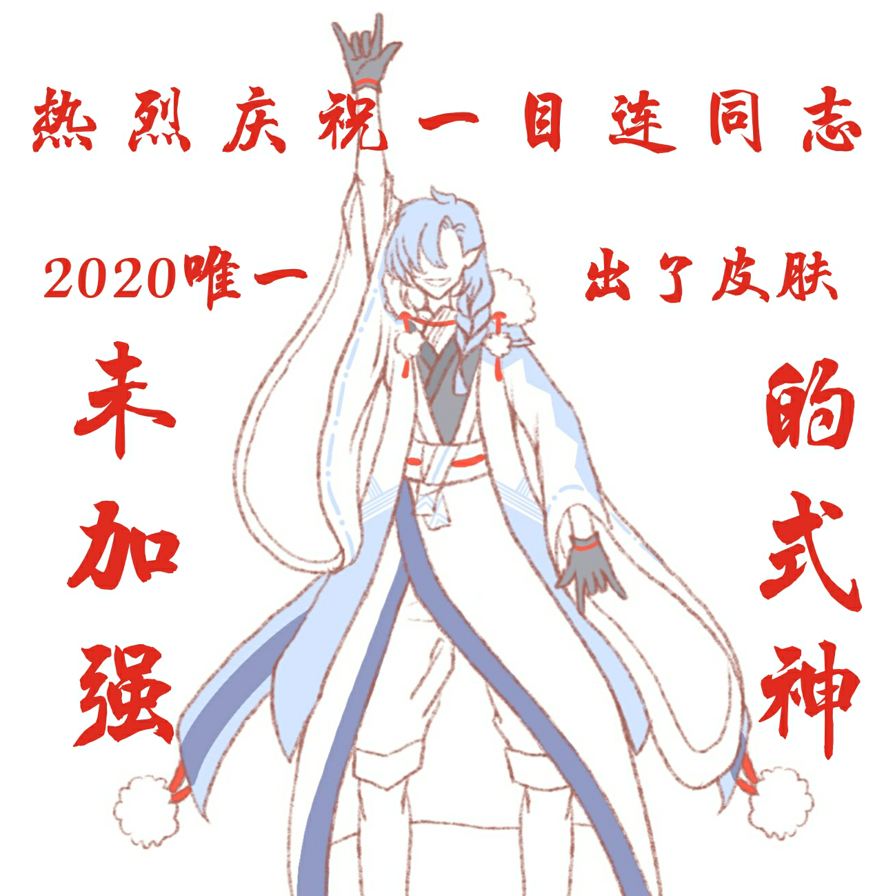 全体起立 恭喜一目连同志 来自大神阴阳师圈子 月光十二汐