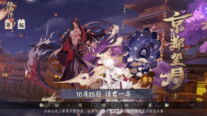 京都望月协同对弈大赛即将开启_阴阳师 | 大神
