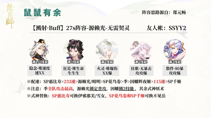 鼠鼠有余 【溅射·Buff】27s阵容-源赖光-无需契灵友人_阴阳师 | 大神